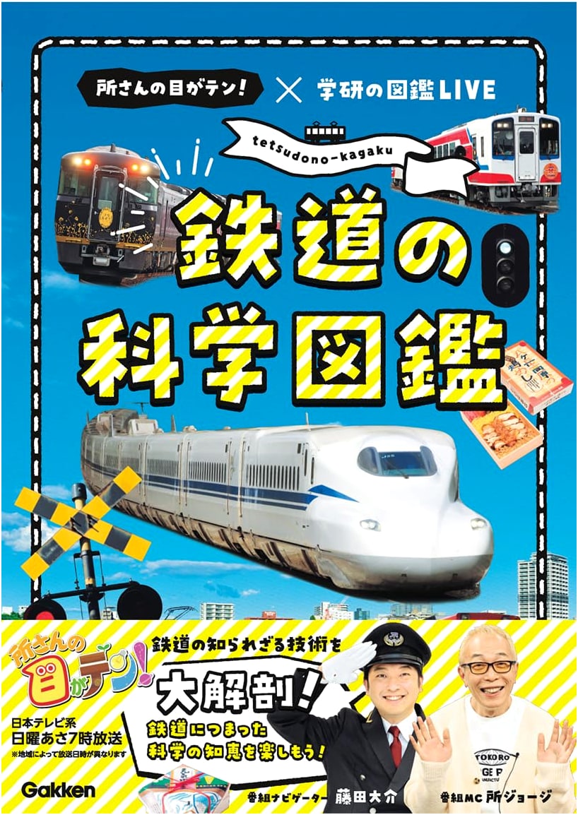 The Illustrated Encyclopedia of Railway Science: Tokoro's Eye-Opening! x Gakken's Encyclopedia LIVE