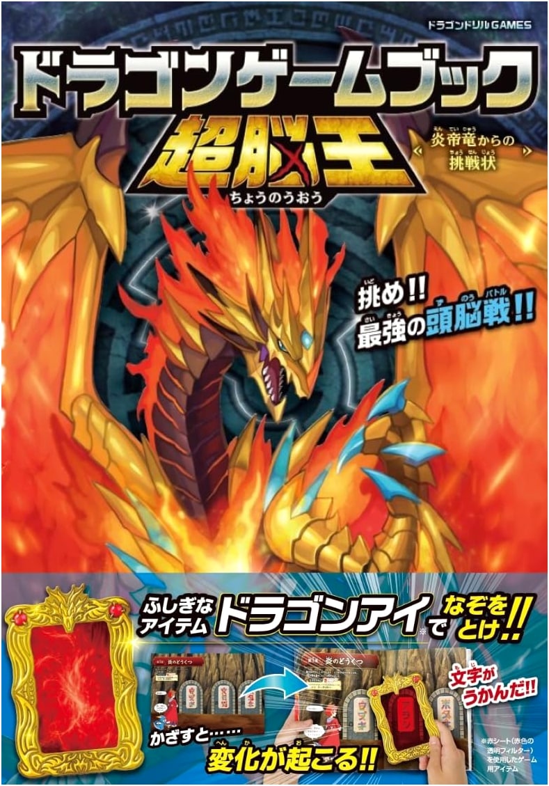 Dragon Game Book: Super Brain King ~Challenge from the Flame Emperor Dragon~ (Dragon Drill GAMES)