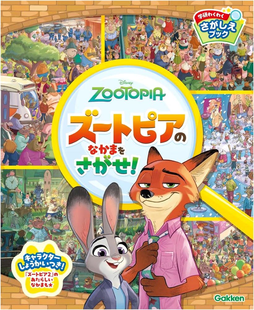 Zootopia: Find the Friends! Gakken's Fun Search Book