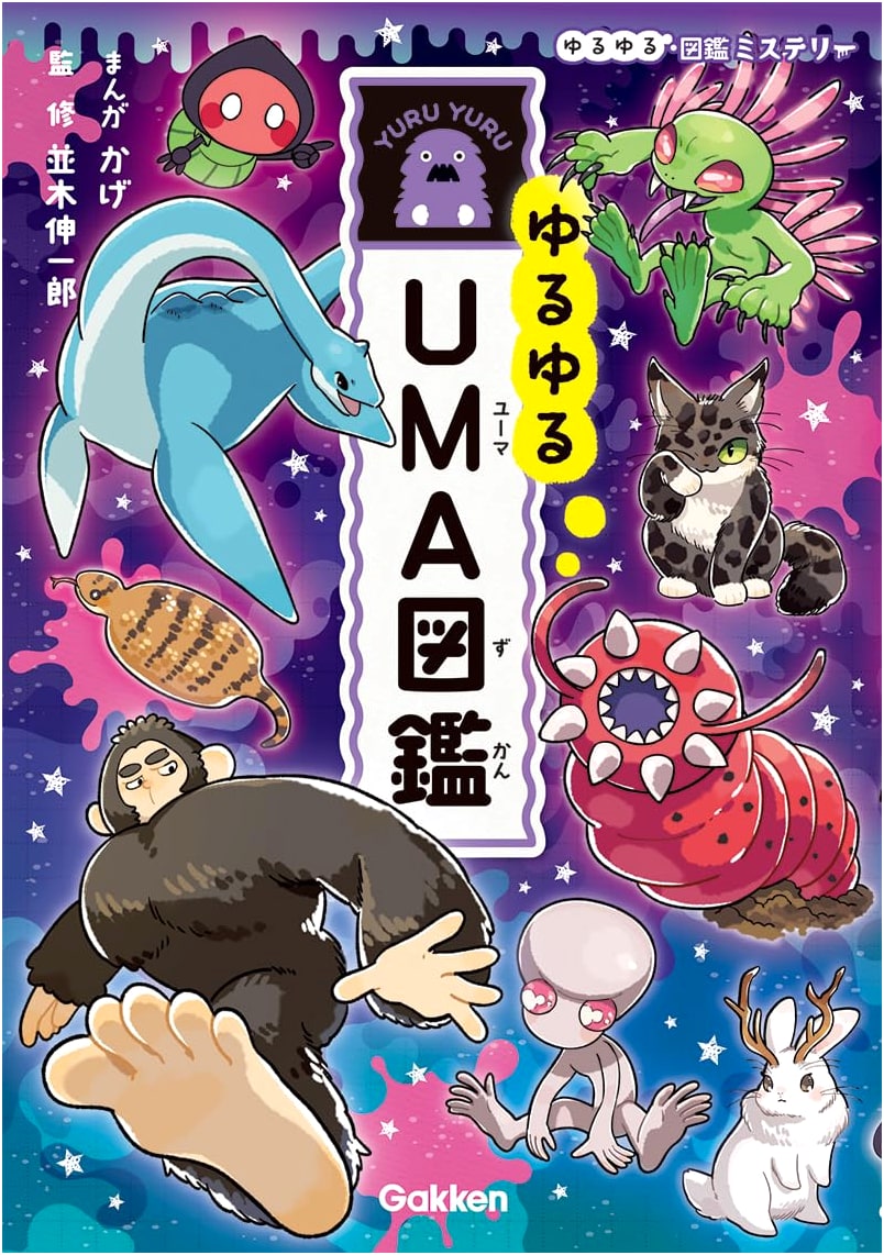 The Super Chill UMA Illustrated Guide: Uncovering Cryptid Mysteries