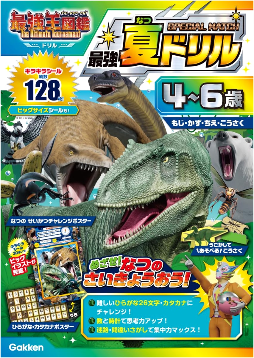 Saikyo Oh Zukan: The Ultimate Tournament Summer Workbook for Ages 4-6 - Special Match