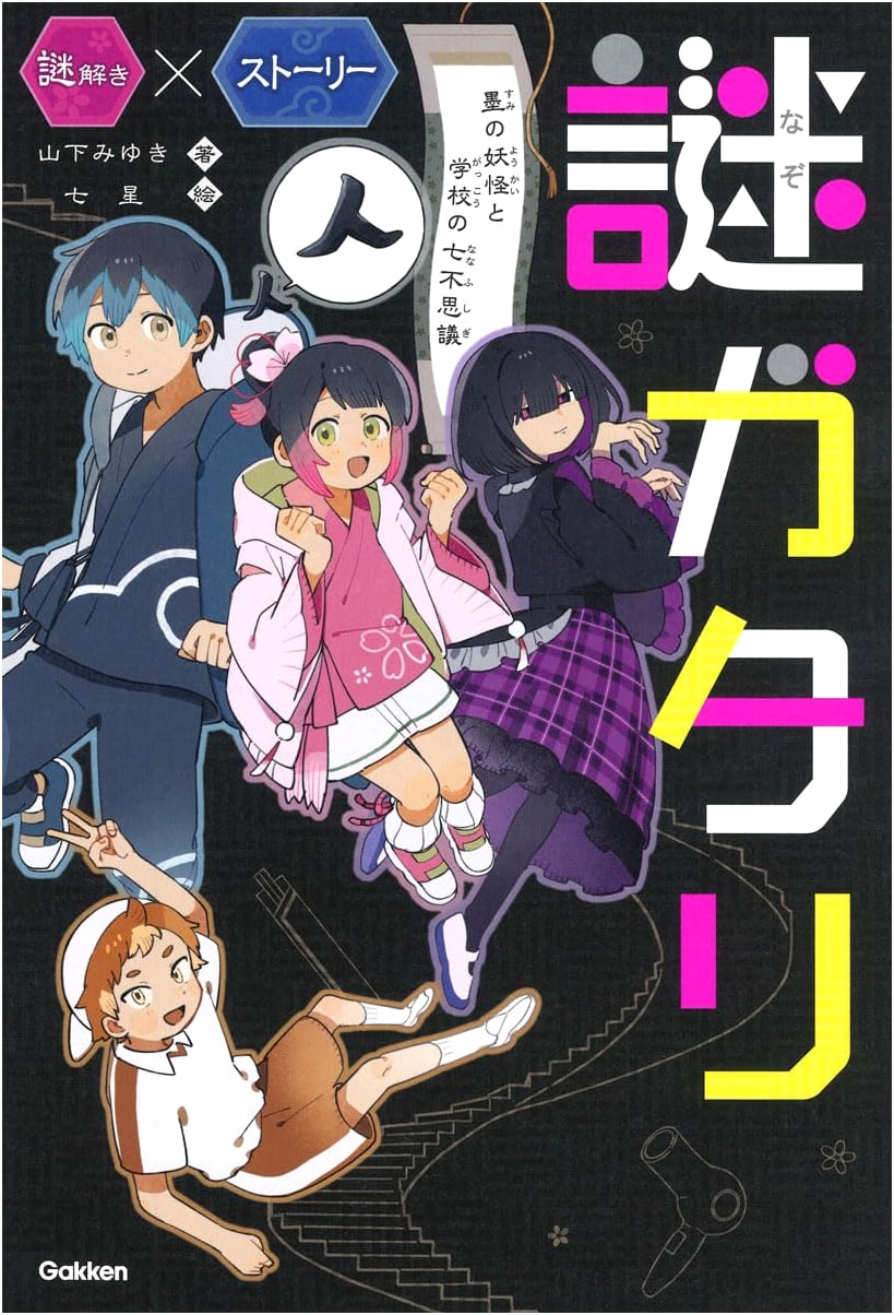 Mystery Tales: Ink Yokai and the Seven School Wonders (Mystery x Story)