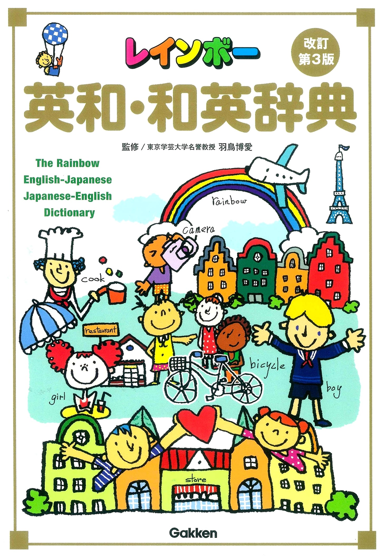 Rainbow English-Japanese / Japanese-English Dictionary, Revised 3rd Edition (For Elementary Students)