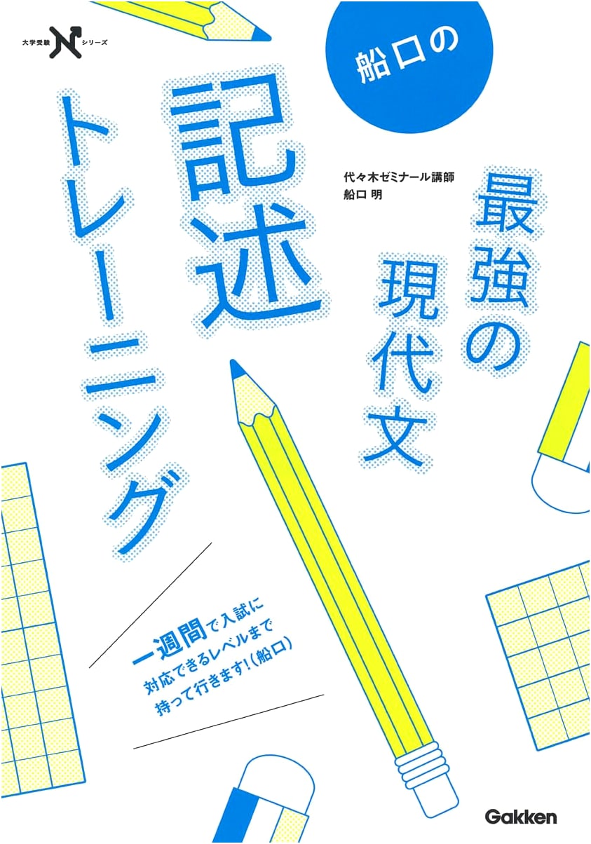Funaguchi's Ultimate Modern Japanese Essay Training