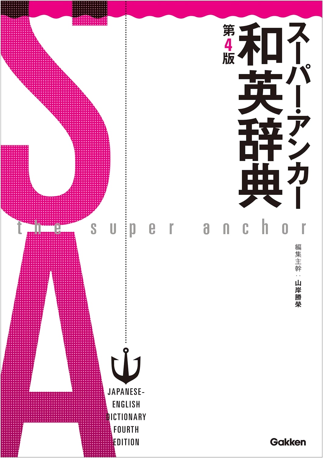 Super Anchor Japanese-English Dictionary, 4th Edition