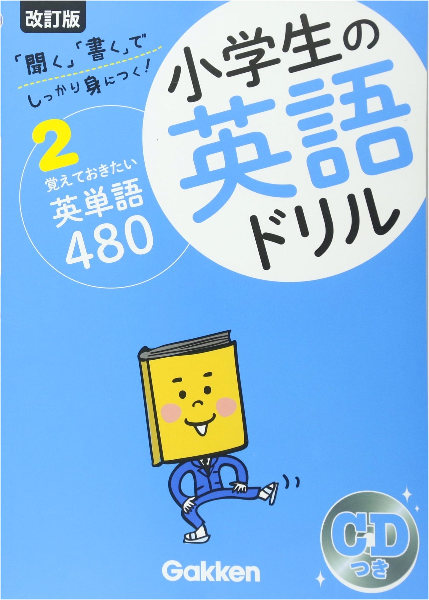 480 Essential English Words for Elementary Students: A Gakken Drill Book