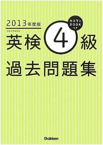 Eiken Grade 4 Practice Exam Book (2013 Edition) by Gakken