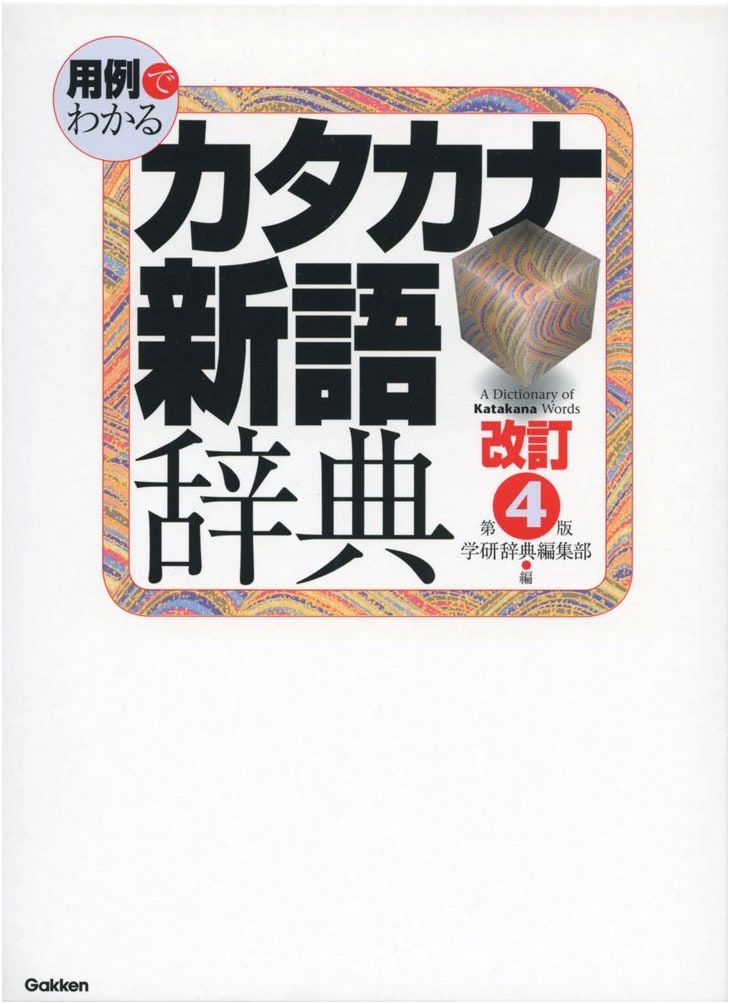 Katakana New Word Dictionary: Master with Examples, 4th Edition