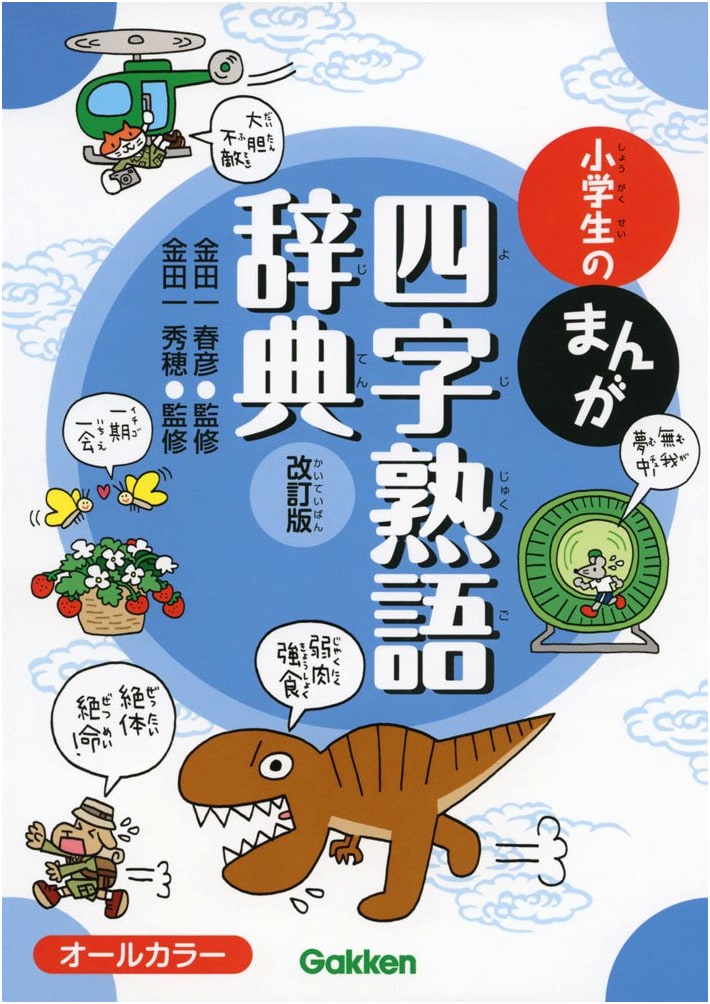 Manga Idioms Dictionary for Elementary School Students, Revised Edition
