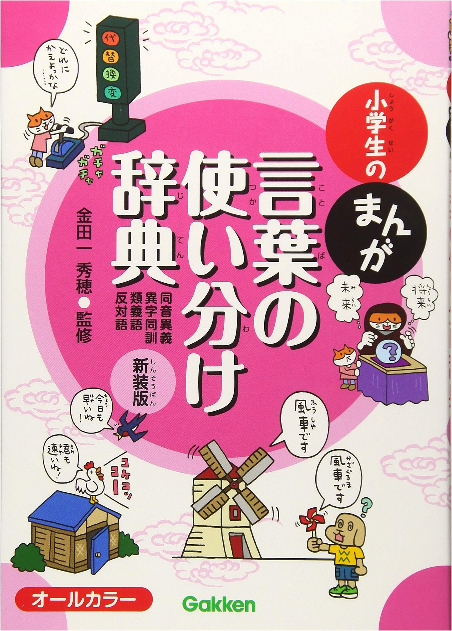 Manga Dictionary for Elementary School Students: Homonyms, Synonyms, Antonyms