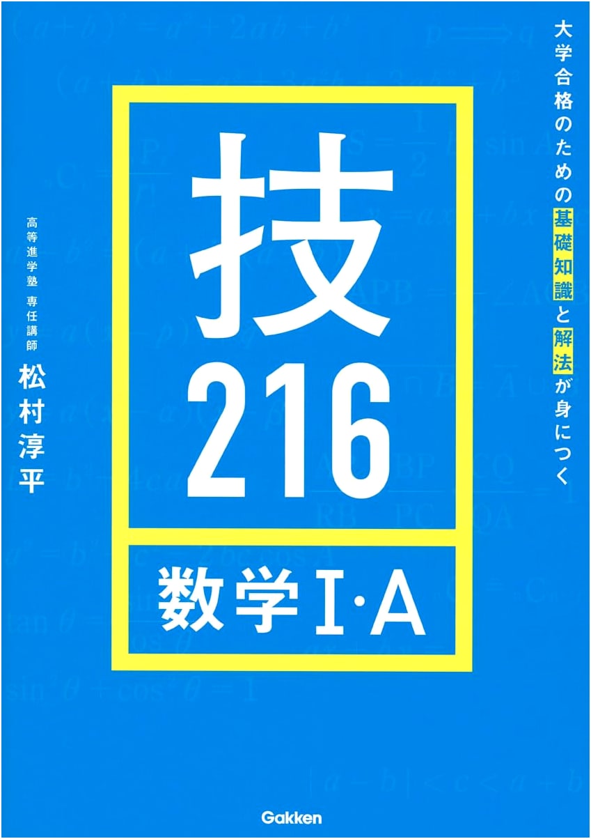Mathematics I & A: 216 Essential Skills for University Entrance Exams