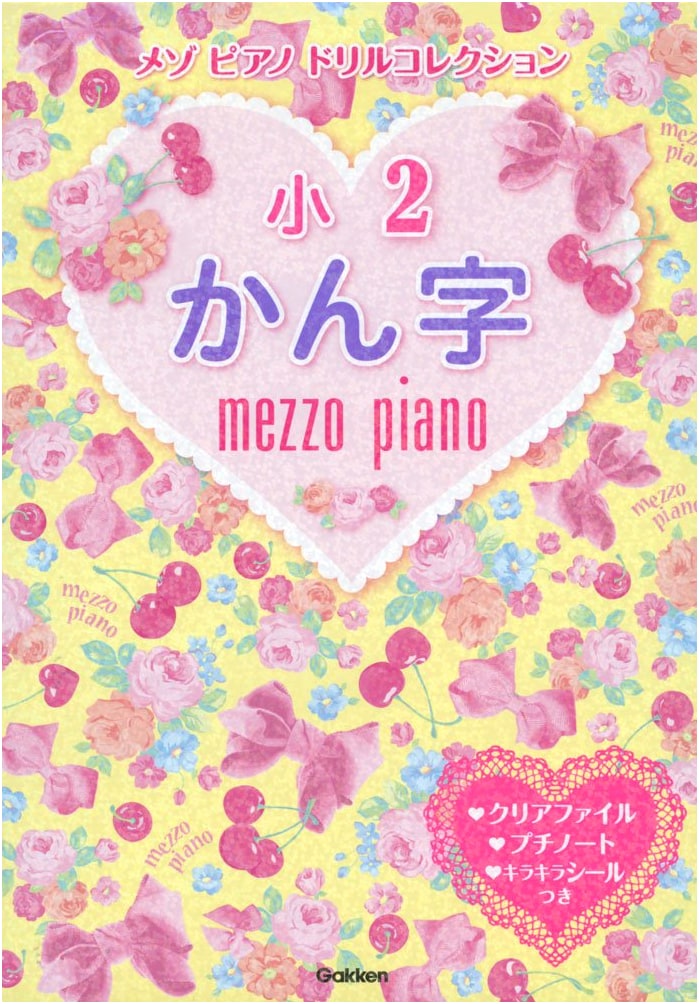 2nd Grade Kanji: Mezzo Piano Drill Collection (Gakken Plus)