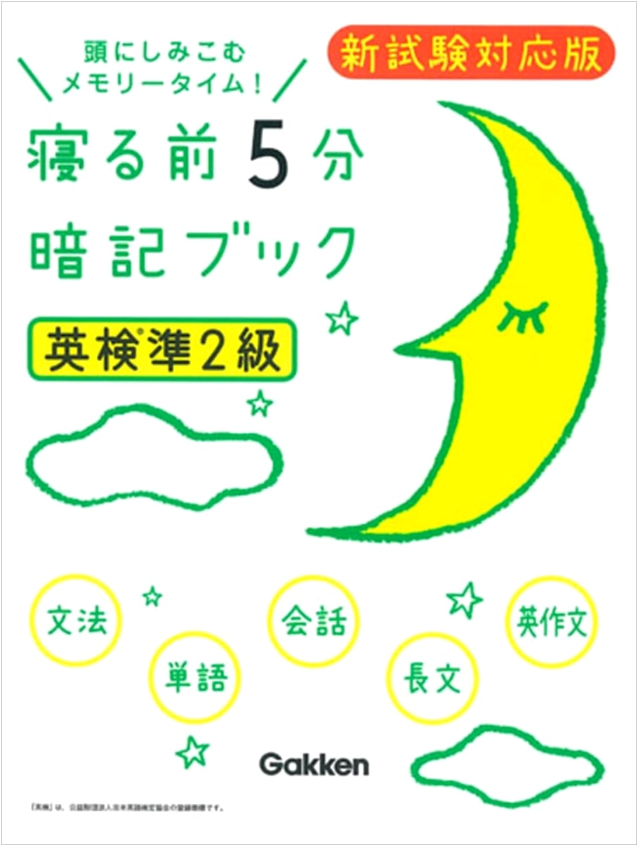 Eiken Pre-2nd Grade: 5-Minute Memorization Book for Bedtime (New Exam Edition)