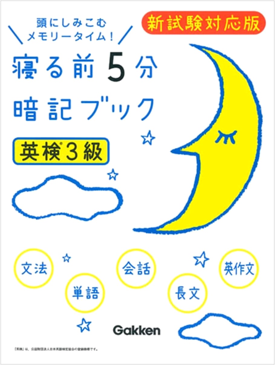Eiken Grade 3: 5-Minute Bedtime Study Book (New Exam Version)