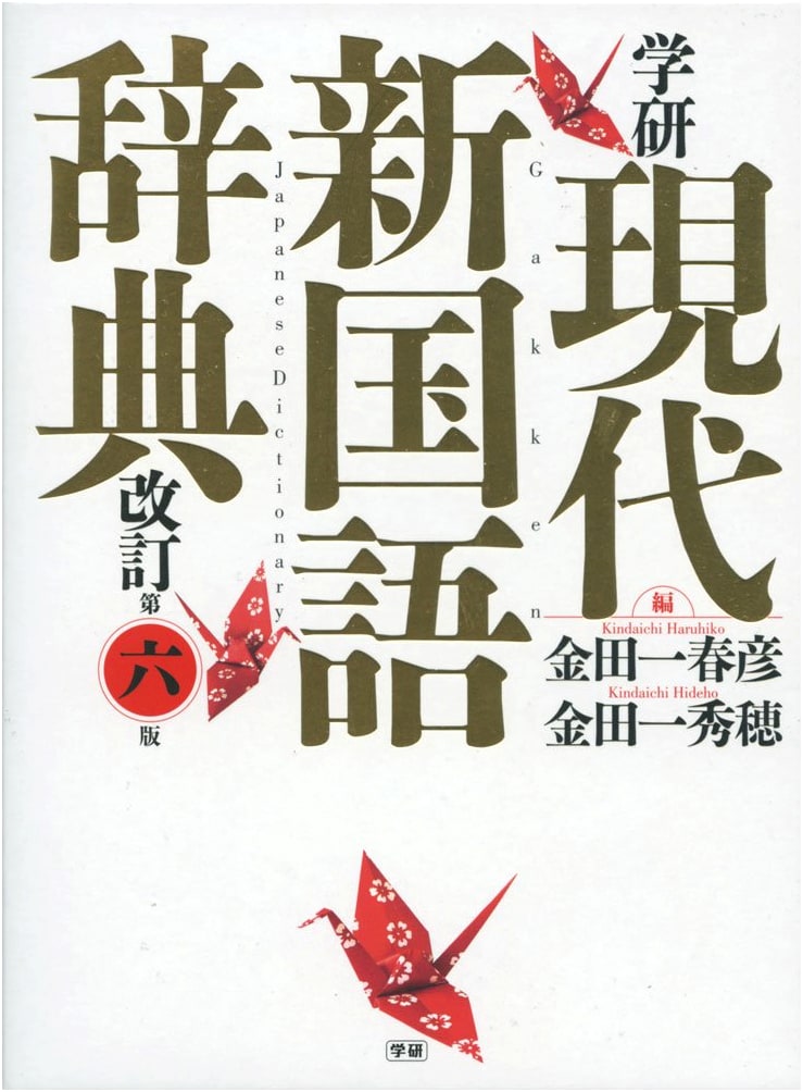 Gakken Modern New Japanese Language Dictionary, Revised Sixth Edition