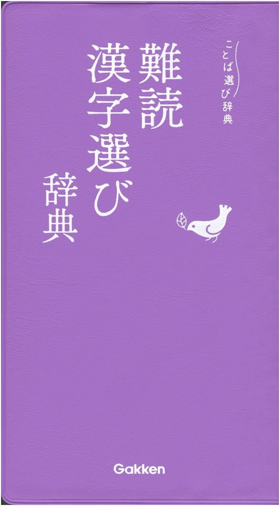 Dictionary for Selecting Difficult-to-Read Kanji (A Word Choice Dictionary Series)