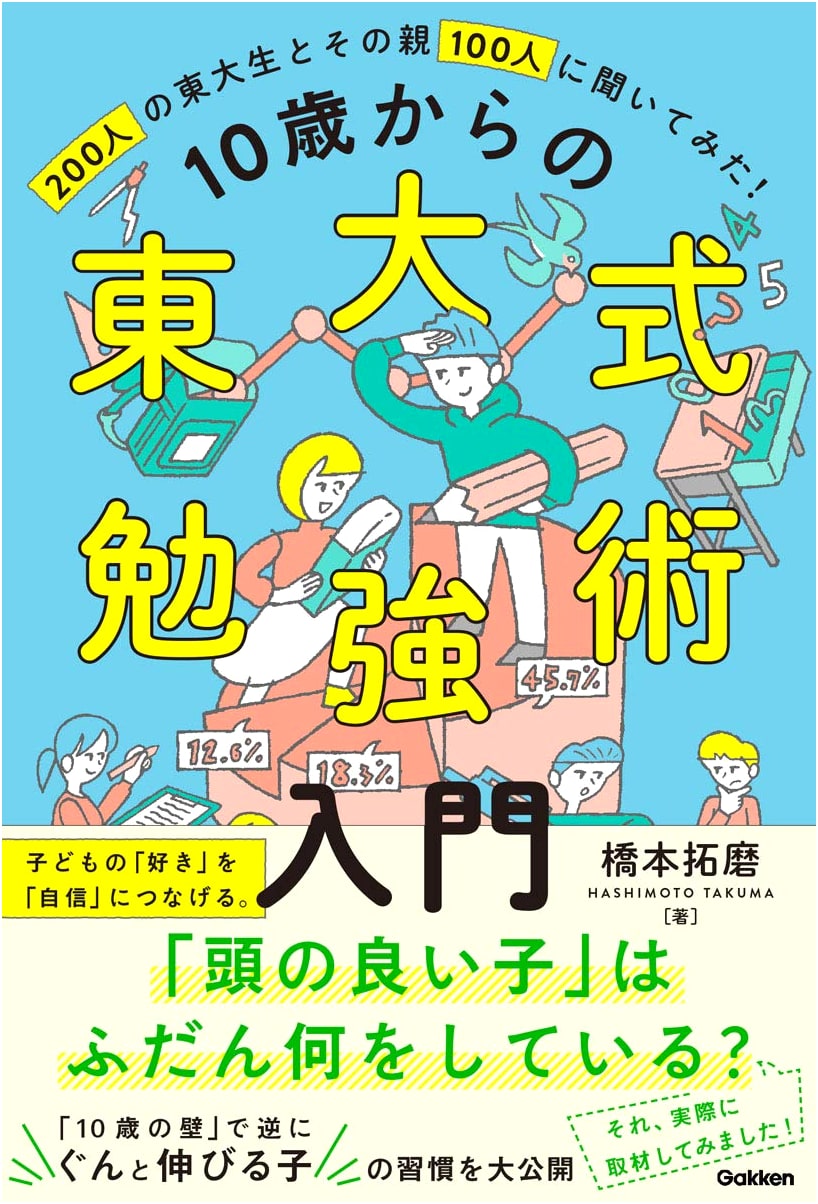 University of Tokyo Study Methods for Ages 10+: Nurturing Confidence and Growth