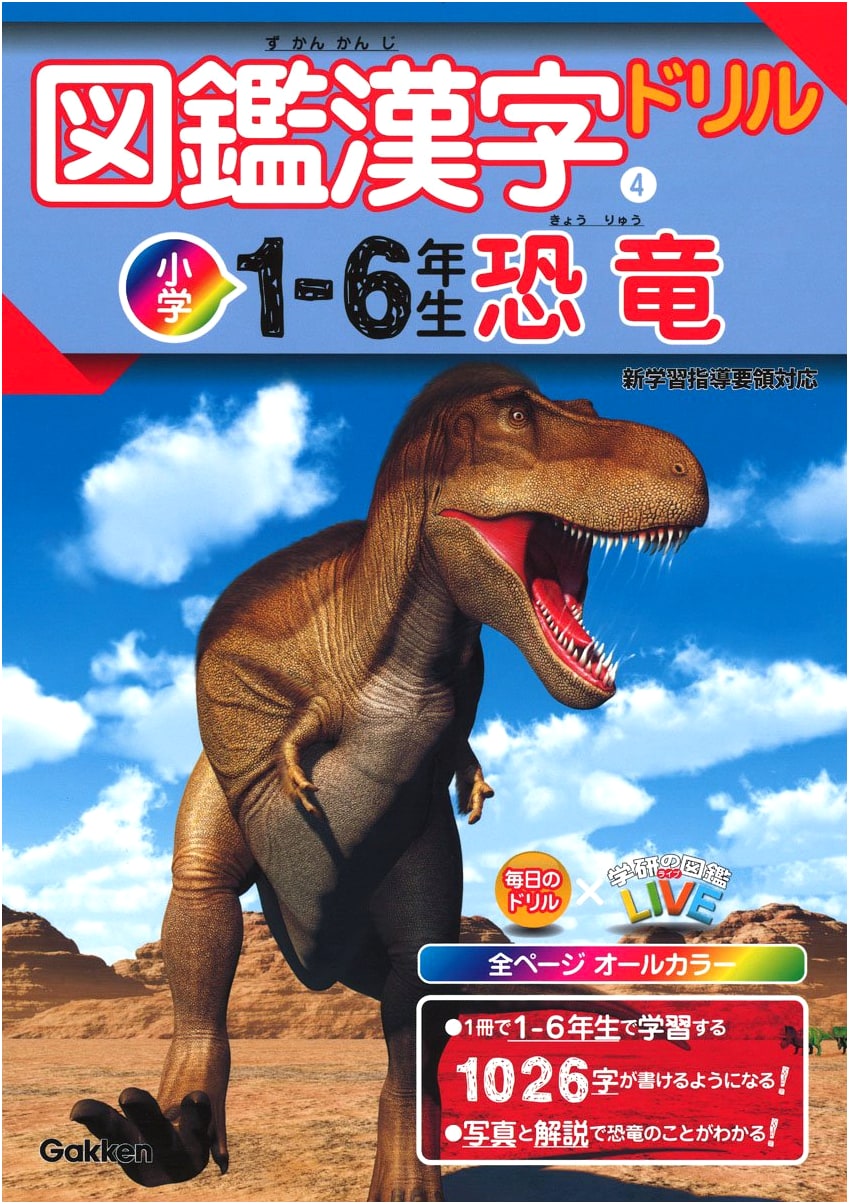 Illustrated Kanji Drill for Elementary School Grades 1-6: Dinosaurs (Gakken Drill x Gakken Zukan LIVE)