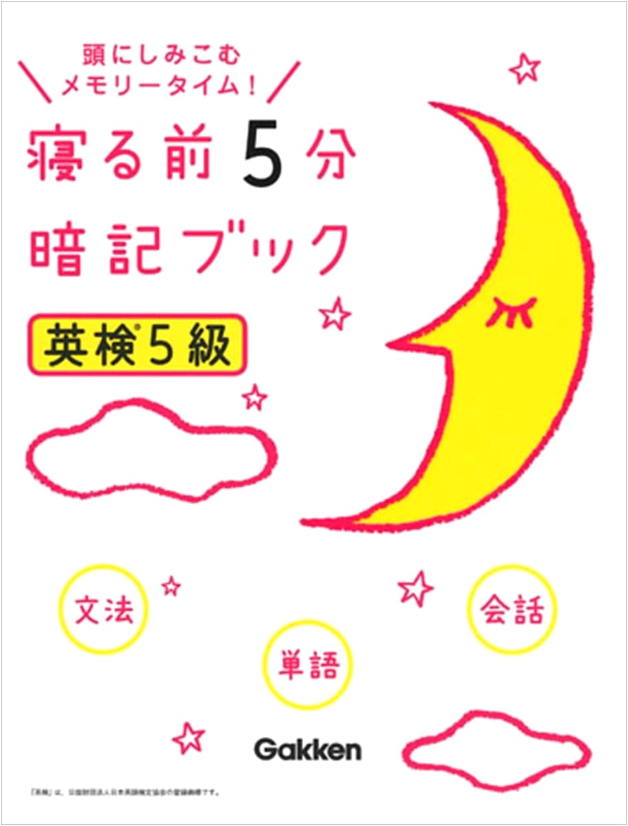 Eiken Grade 5: 5-Minute Bedtime Memorization Book