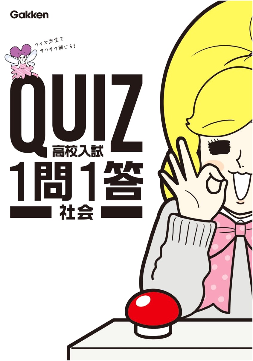 Japanese High School Entrance Exam Prep: Social Studies - One Question, One Answer Quiz