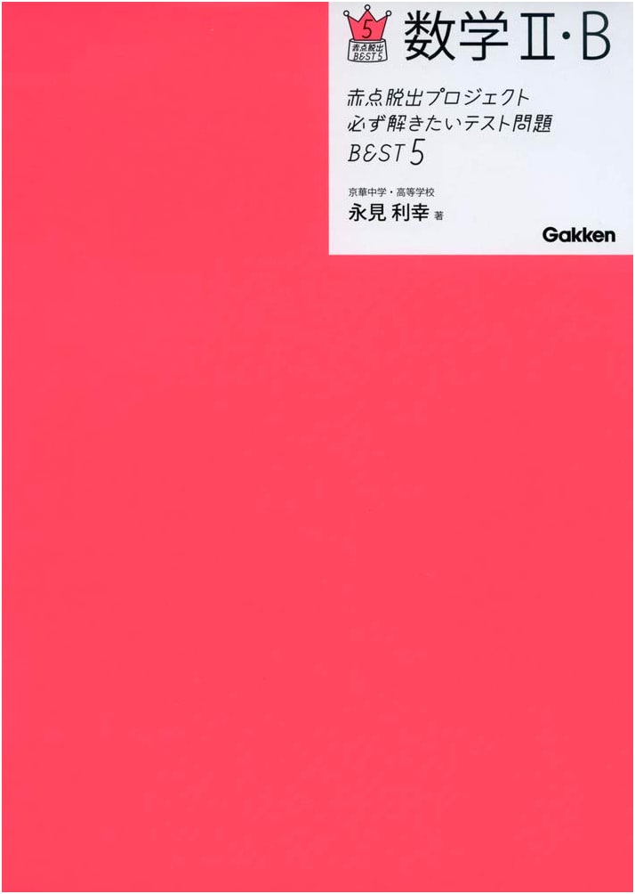 Red Mark Escape Project: Must-Solve Test Problems BEST5 - Mathematics II/B