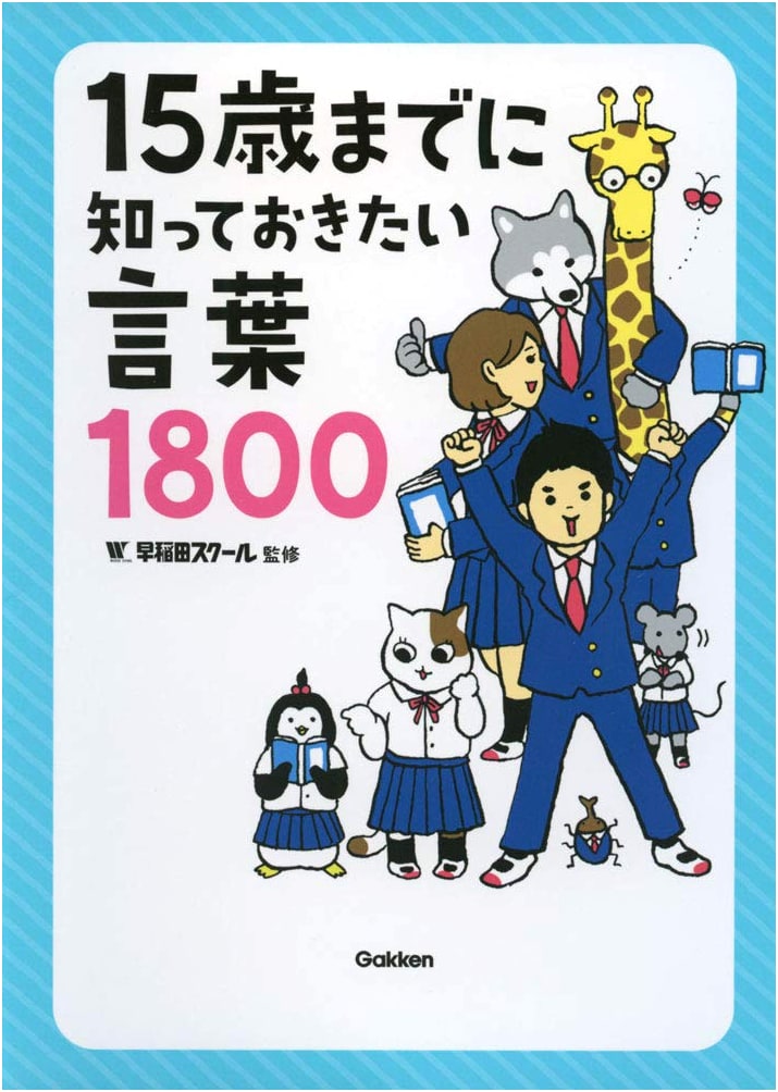 1800 Words You Should Know By Age 15