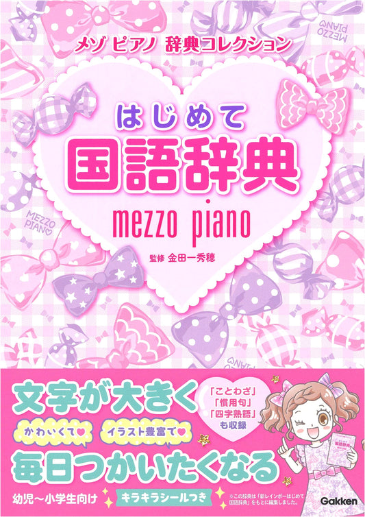 My First Japanese Language Dictionary (Mezzo Piano Dictionary Collection)