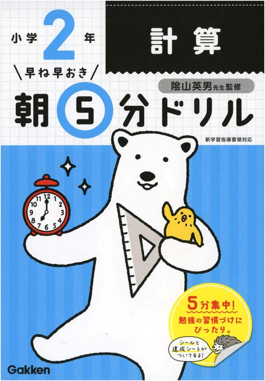 Grade 2 Math Calculation Drill: Early to Bed, Early to Rise, 5-Minute Morning