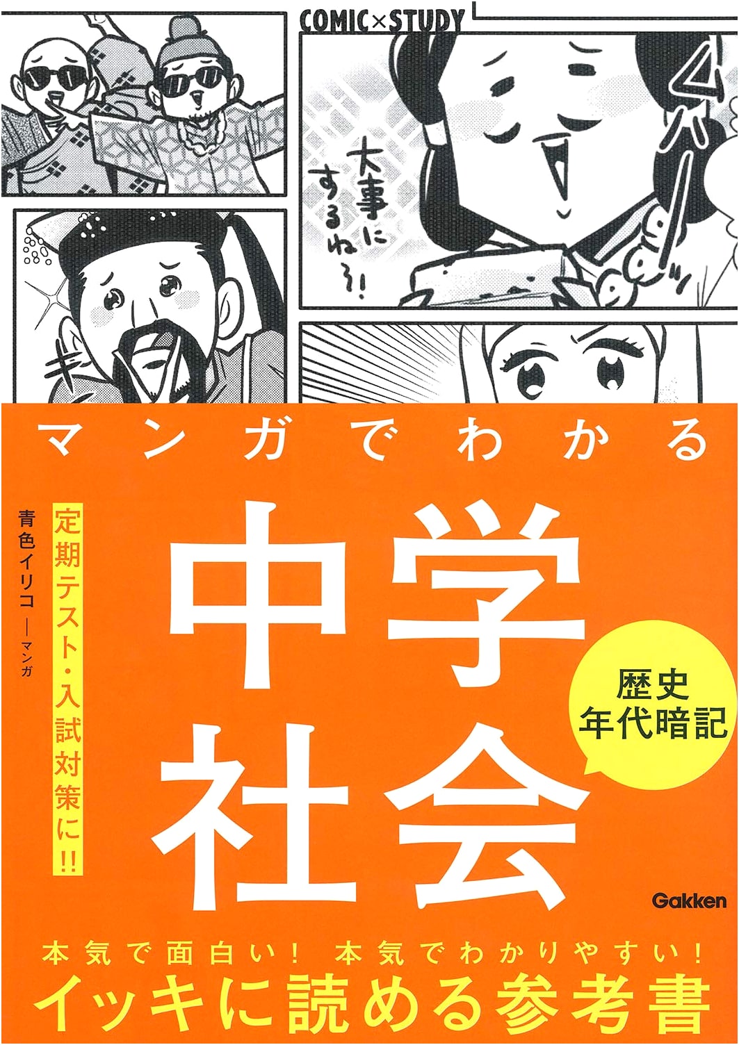 Manga Guide to Middle School Social Studies: Historical Dates (Comic x Study)