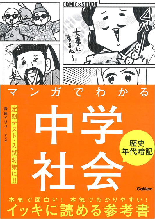 Manga Guide to Middle School Social Studies: Historical Dates (Comic x Study)