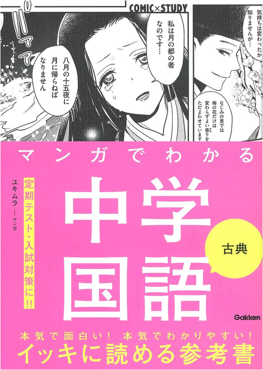 Manga Guide to Junior High Classical Japanese (Comic x Study) by Gakken