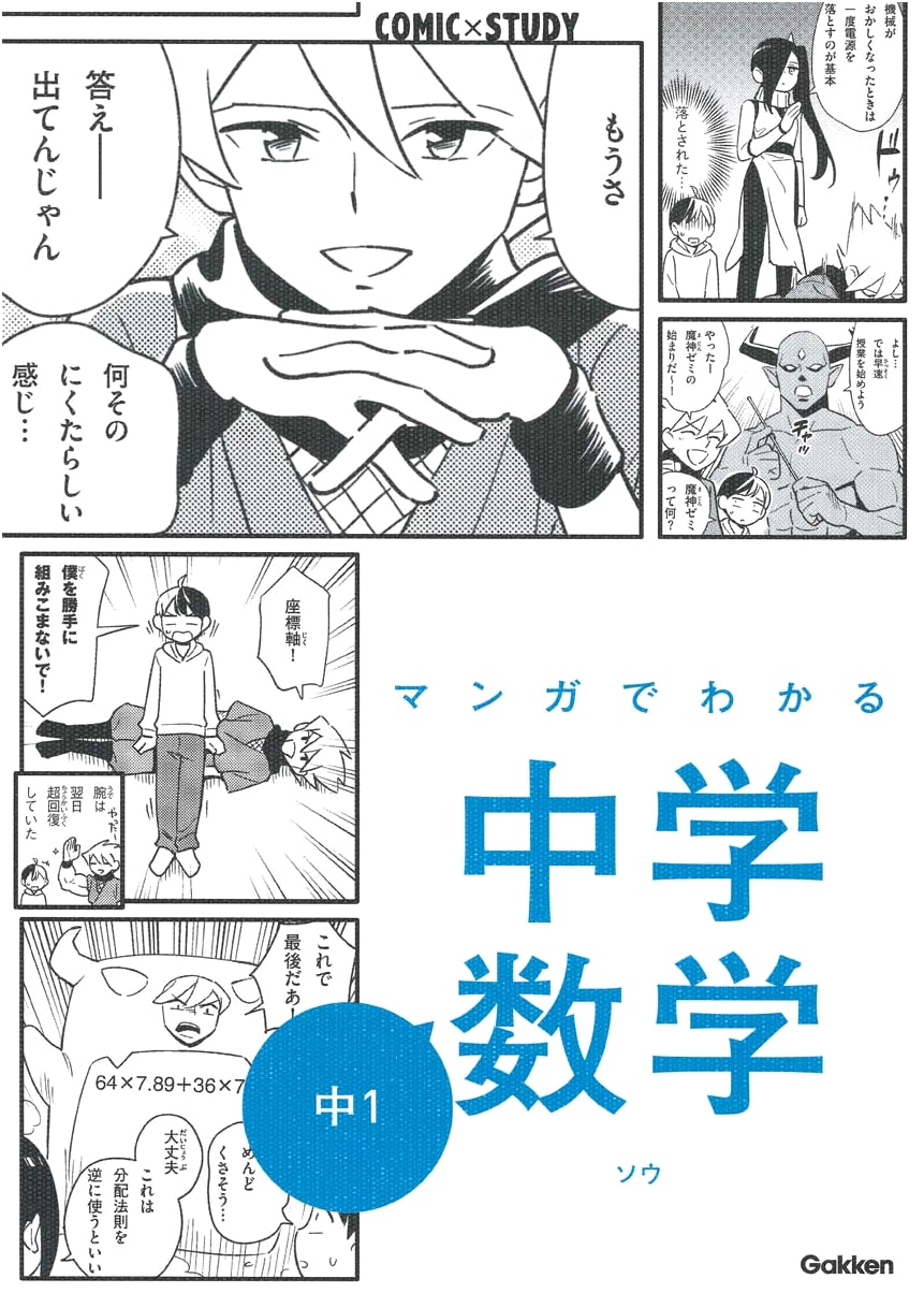 Manga Guide to Junior High School Mathematics 1