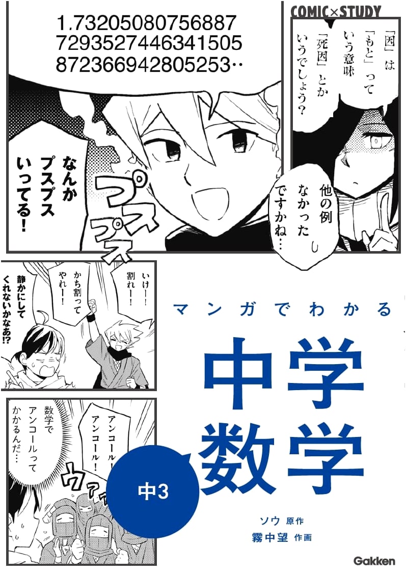 Manga Guide to Junior High School Mathematics 3