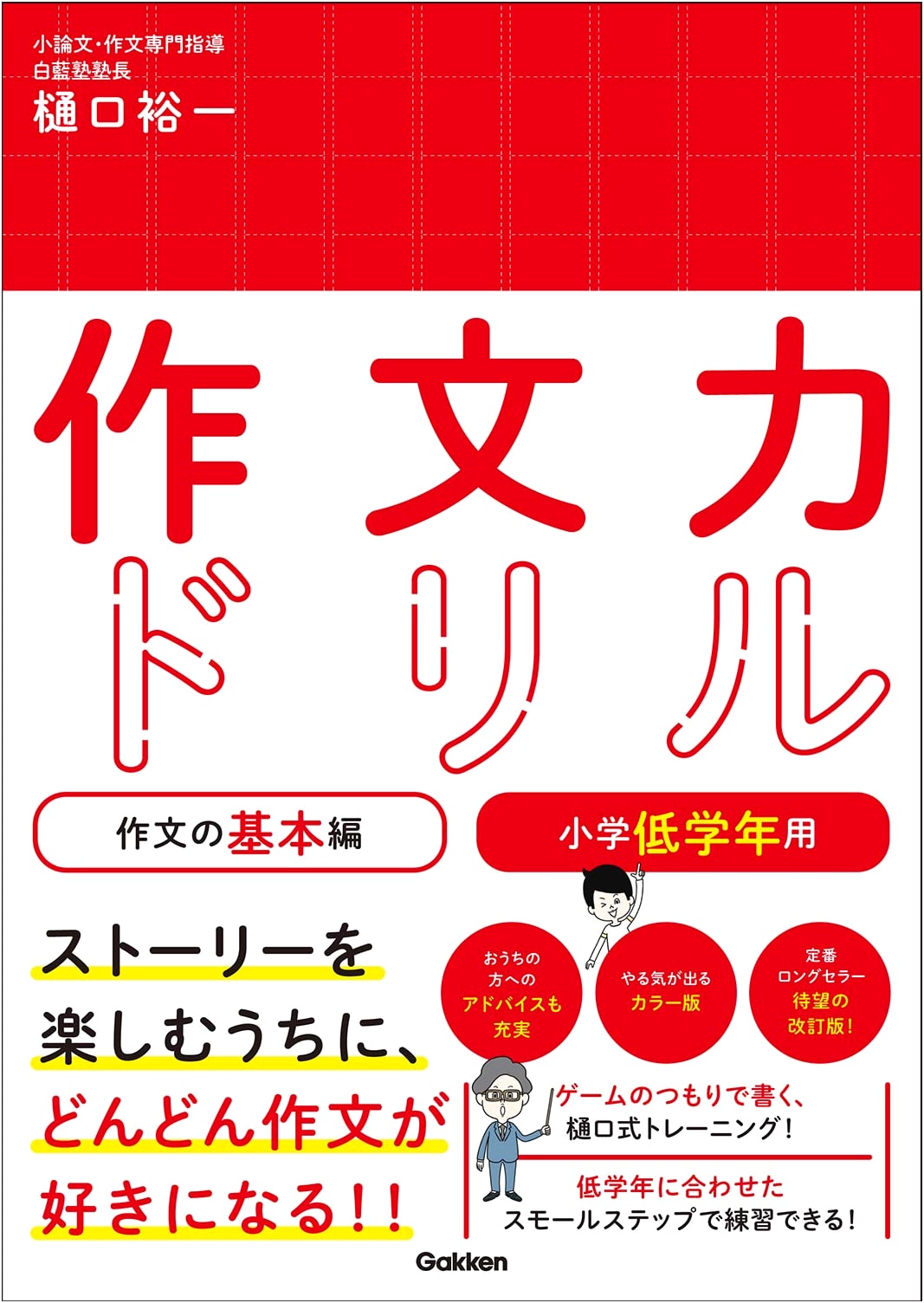 Composition Power Drill: Basic Composition for Elementary Grades by Yuichi Higuchi