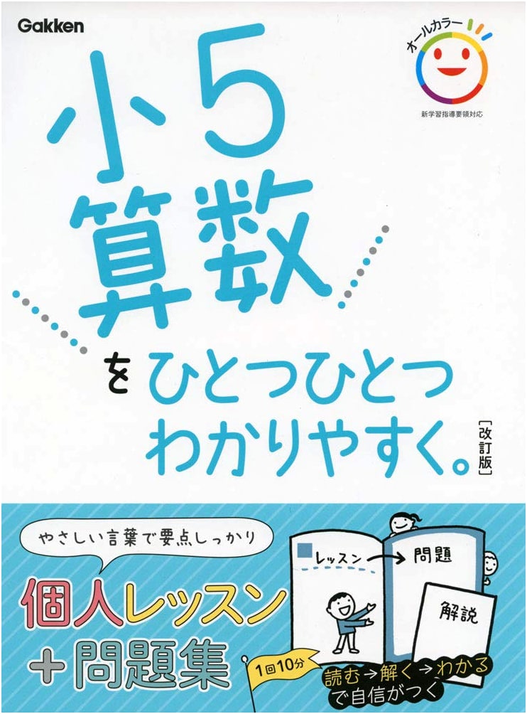 Elementary School 5th Grade Arithmetic: Easy to Understand, Revised Edition by Gakken