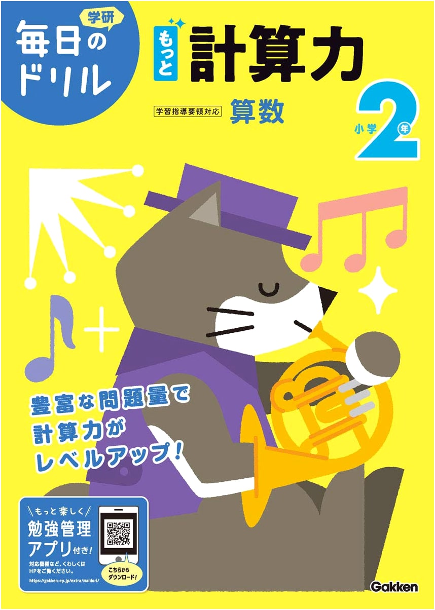 Elementary Grade 2: Daily Drills for Advanced Math Calculation Skills (Gakken)
