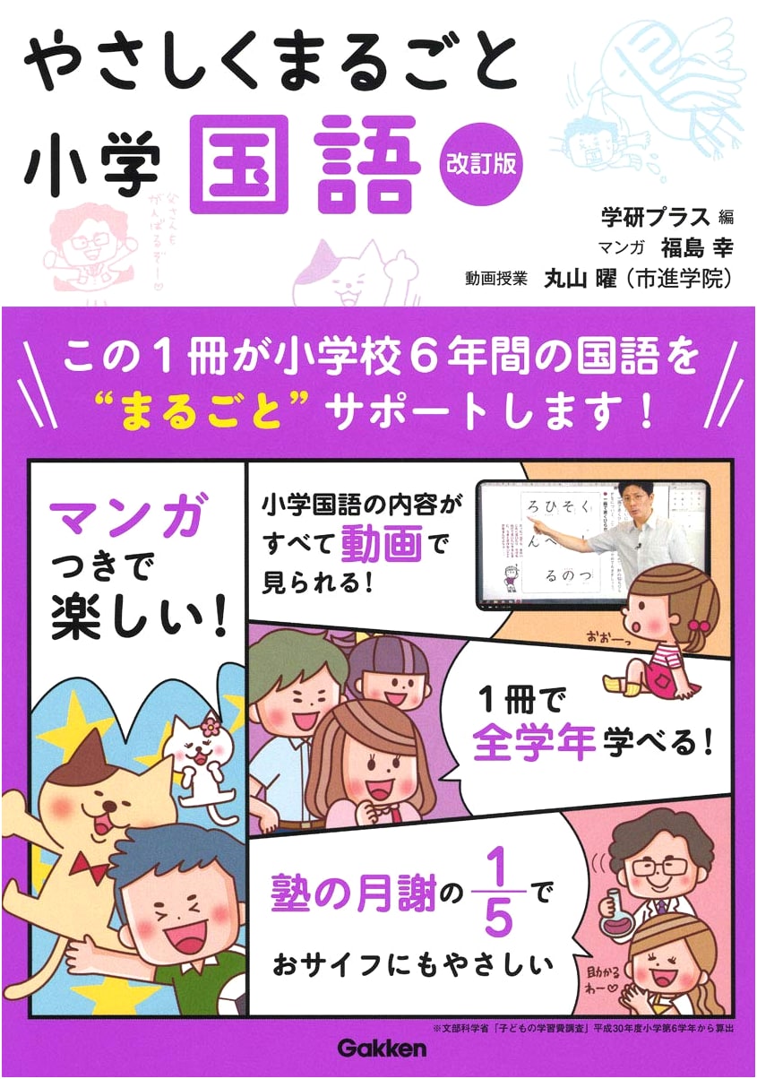 Gakken's Complete and Gentle Elementary School Japanese Language Revised Edition