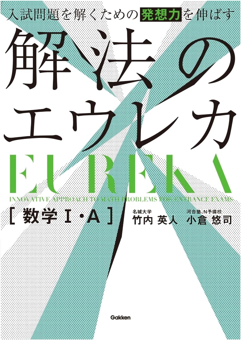 Eureka Math I/A: Developing Problem-Solving Skills for Entrance Exams by Hideto Takeuchi