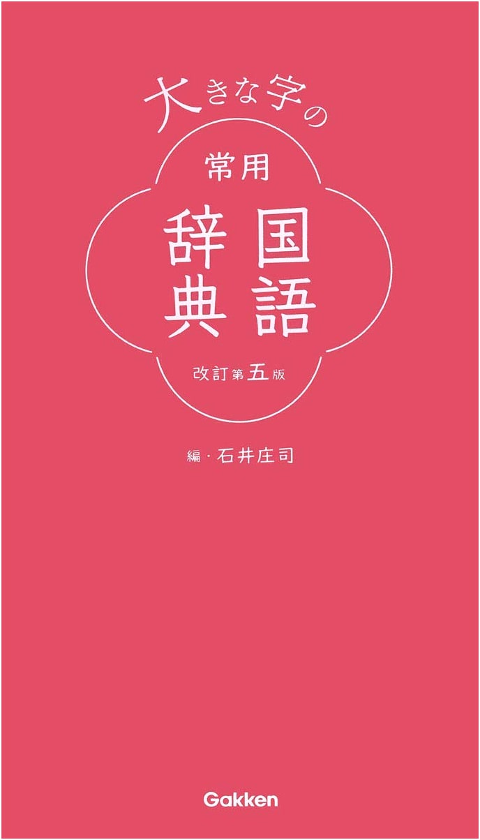 Large Print Basic Japanese Dictionary, Revised 5th Edition