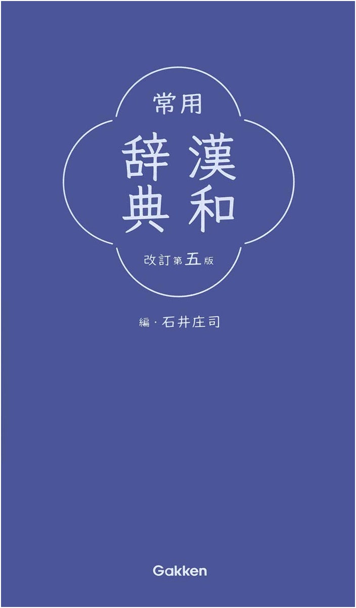 Revised Fifth Edition: Essential Japanese Kanji Dictionary (Gakken Plus)