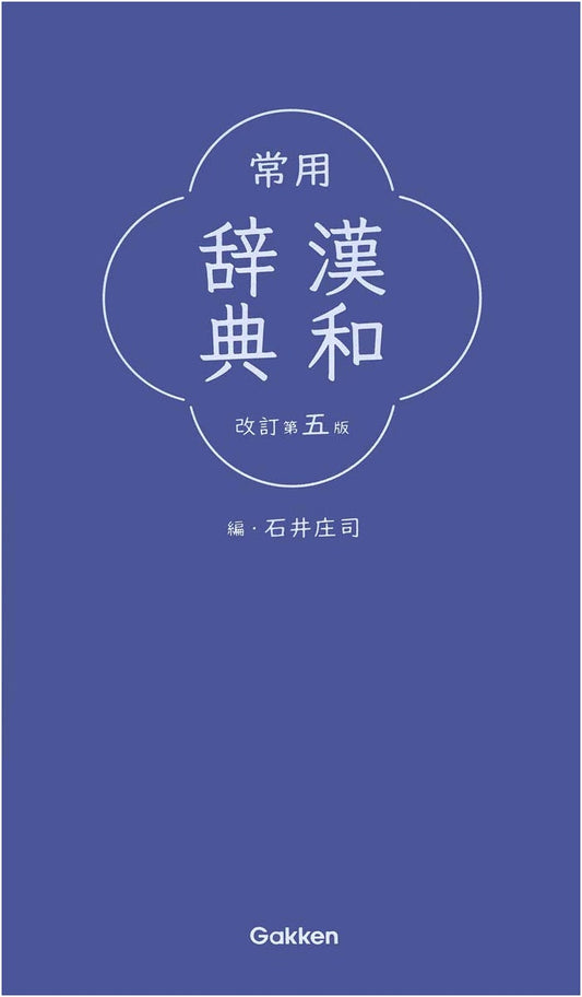 Revised Fifth Edition: Essential Japanese Kanji Dictionary (Gakken Plus)