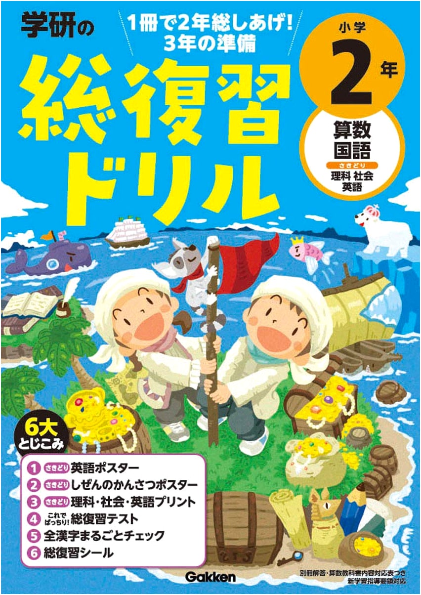 Gakken's Comprehensive Review Drill: Elementary School 2nd Grade