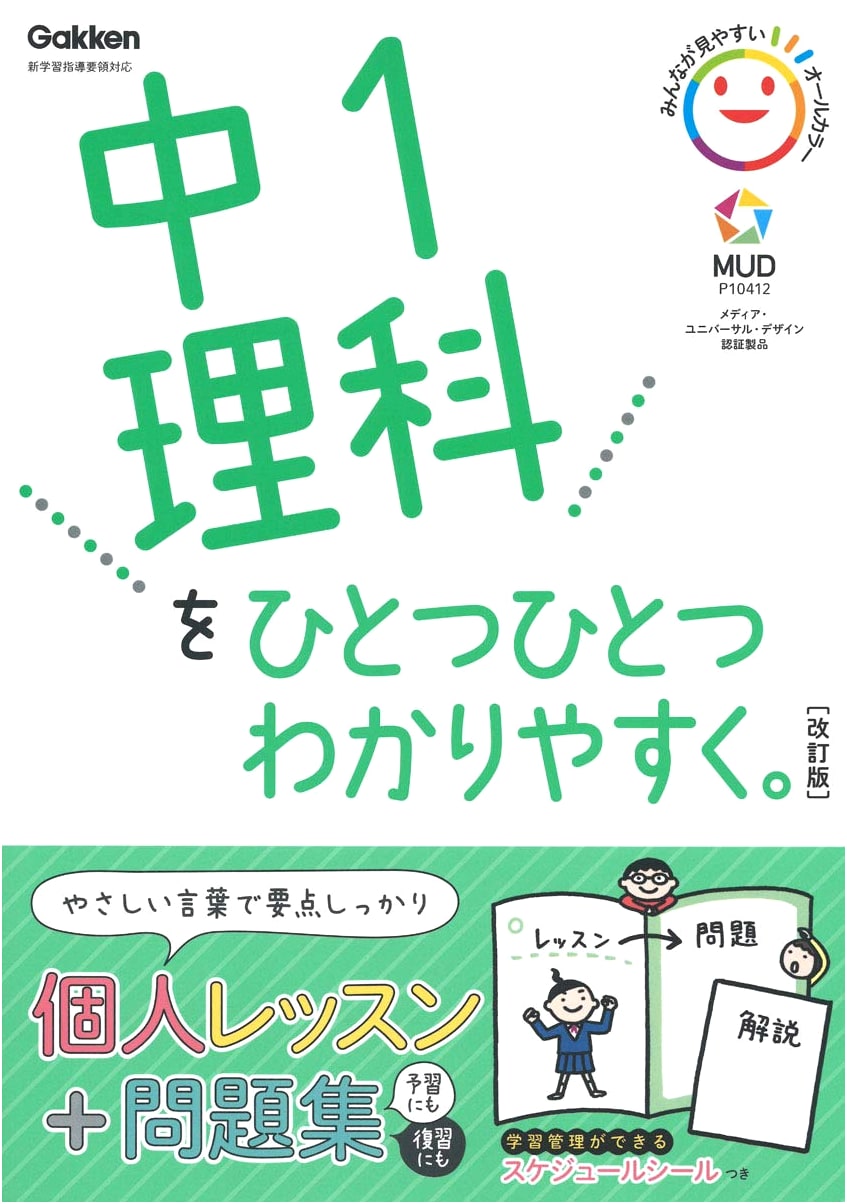 Middle School 1 Science Made Easy (Gakken)