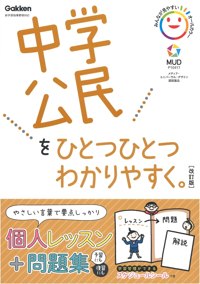 Making Junior High Civics Easy: A Step-by-Step Guide by Gakken Plus