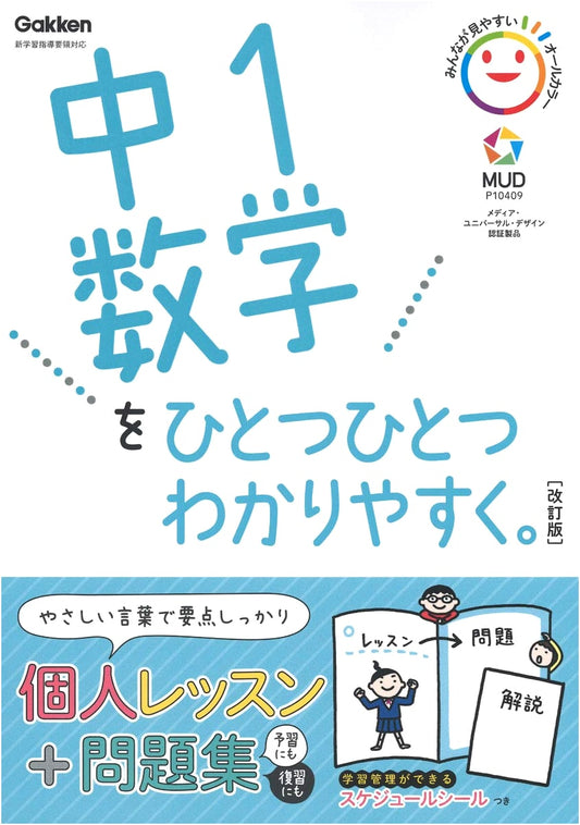 Easy-to-Understand Junior High School Math 1, Revised Edition by Gakken Plus