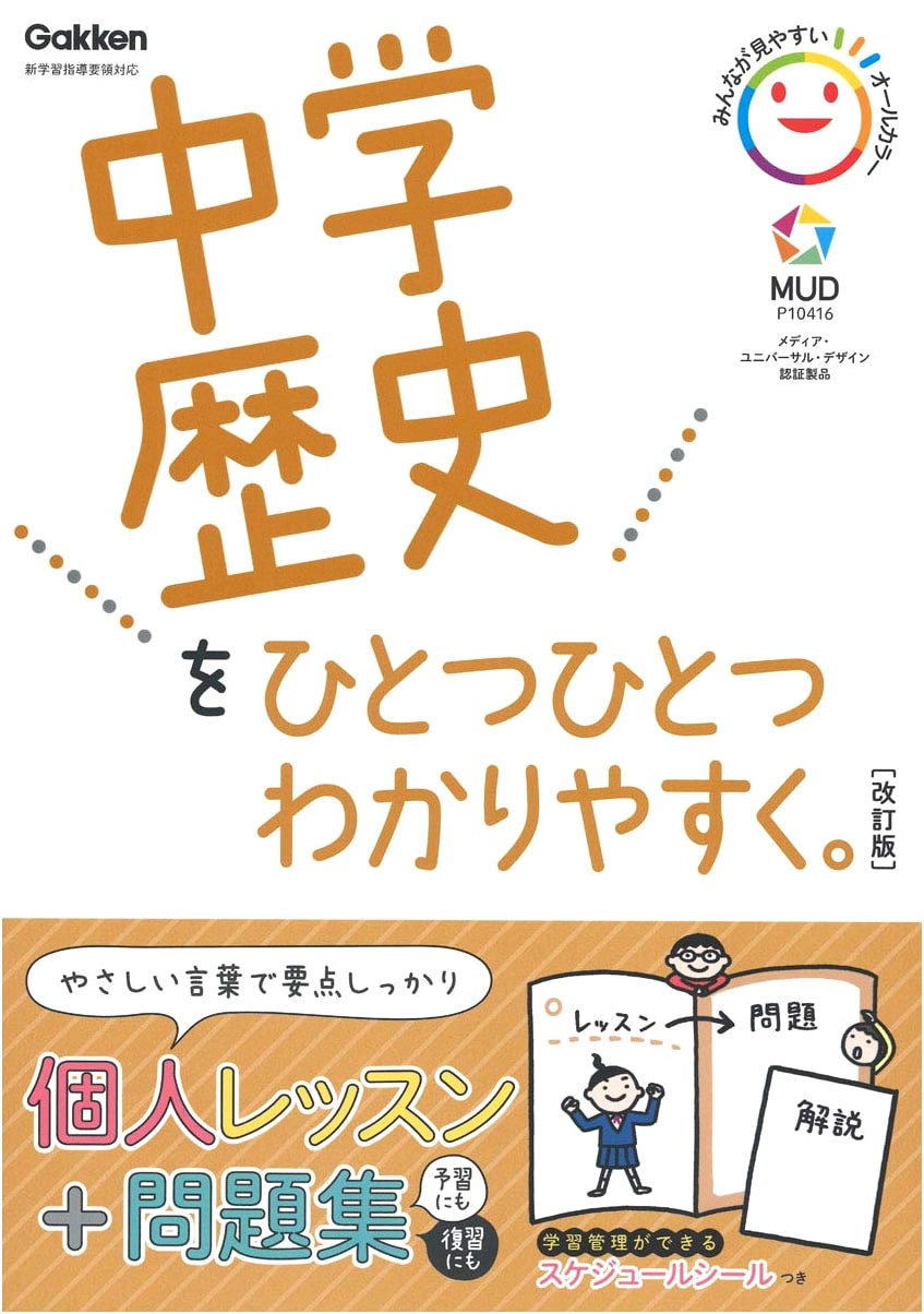 Junior High School History Made Easy: Revised Edition by Gakken Plus