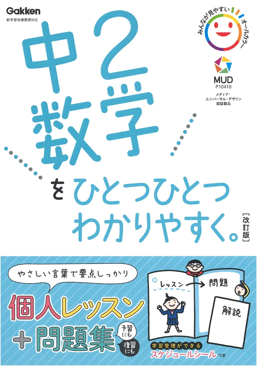 Understanding Junior High 2nd Grade Math Step-by-Step, Revised Edition by Gakken Plus