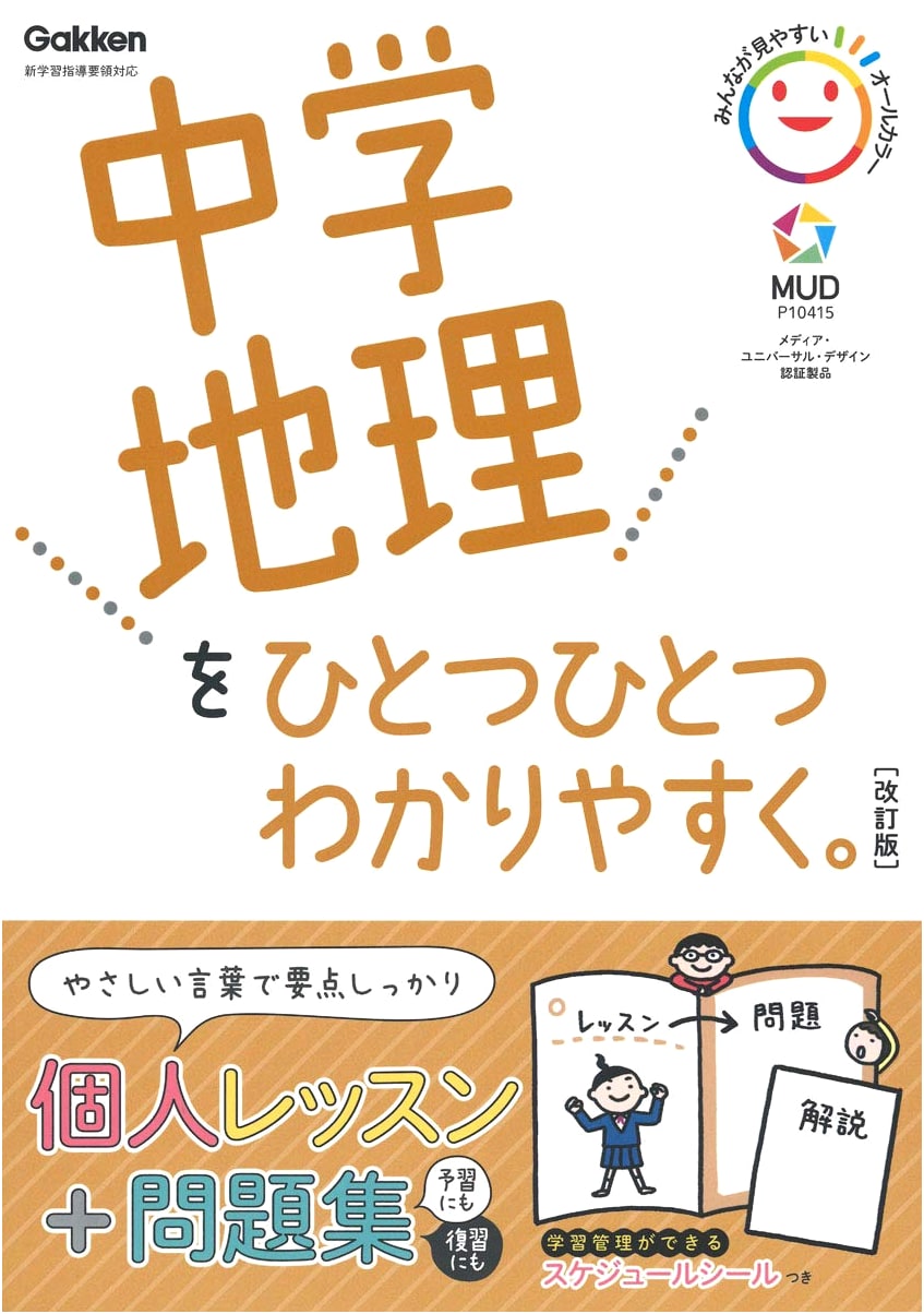 Junior High Geography Made Easy: A Step-by-Step Guide, Revised Edition by Gakken Plus