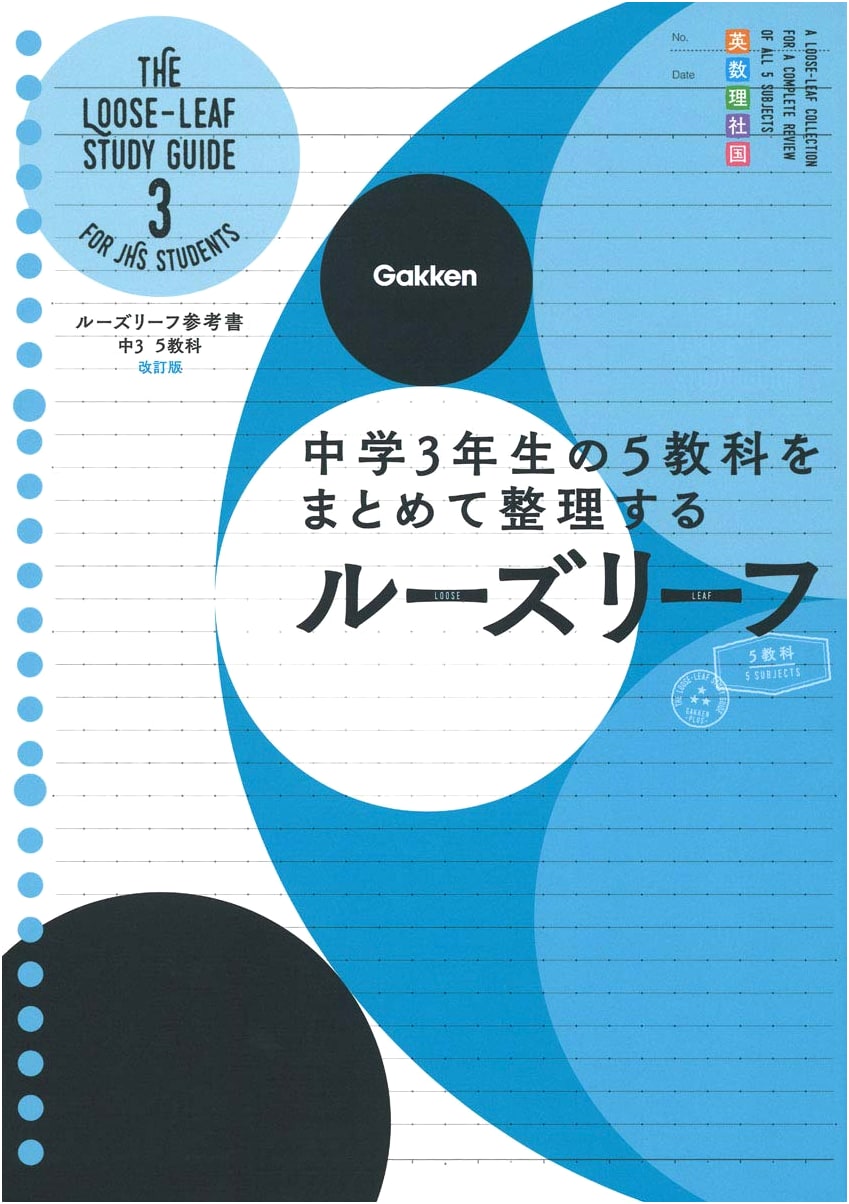 Gakken's Complete Guide to 5 Subjects for 3rd Grade (Loose Leaf)