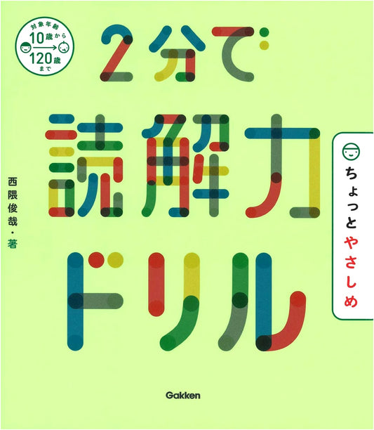 2-Minute Reading Comprehension Drill: Slightly Easier by Toshiya Nishikuma